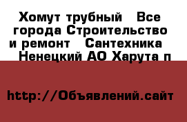 Хомут трубный - Все города Строительство и ремонт » Сантехника   . Ненецкий АО,Харута п.